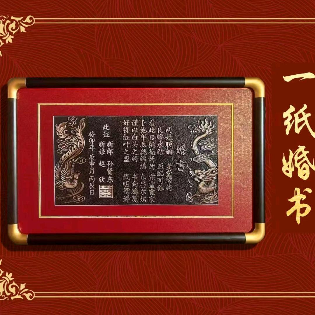 铜板中式婚书《私人订制》