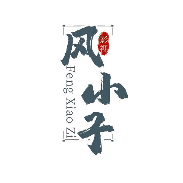 风小子剧场