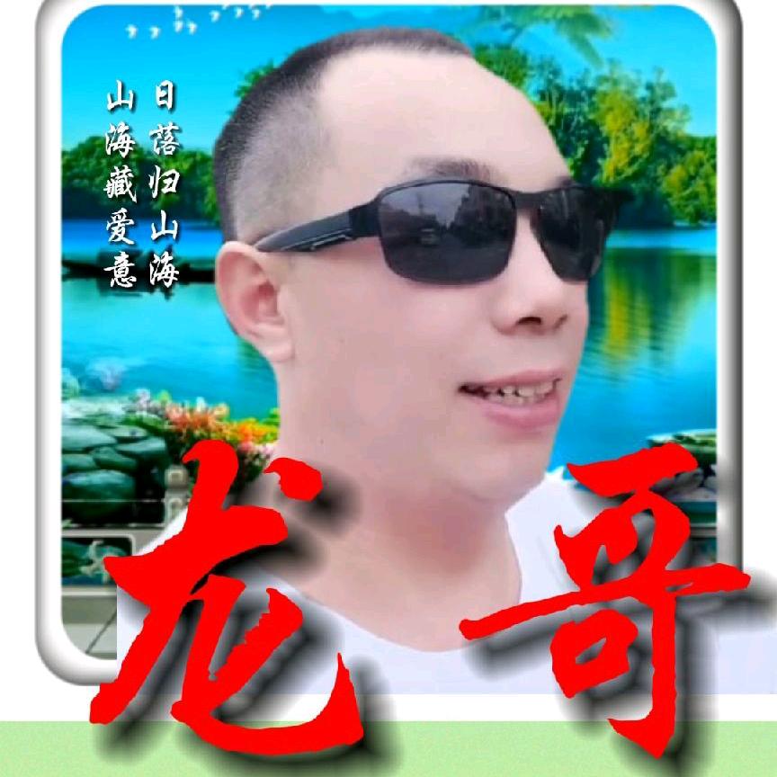 龙巡天下。618.😍😍1314🐉。