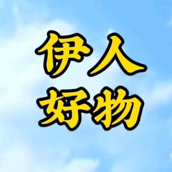 伊人好物分享