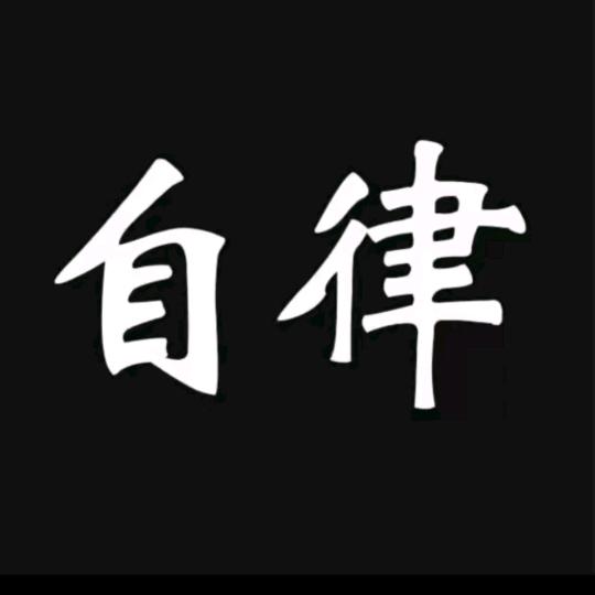 自律科普