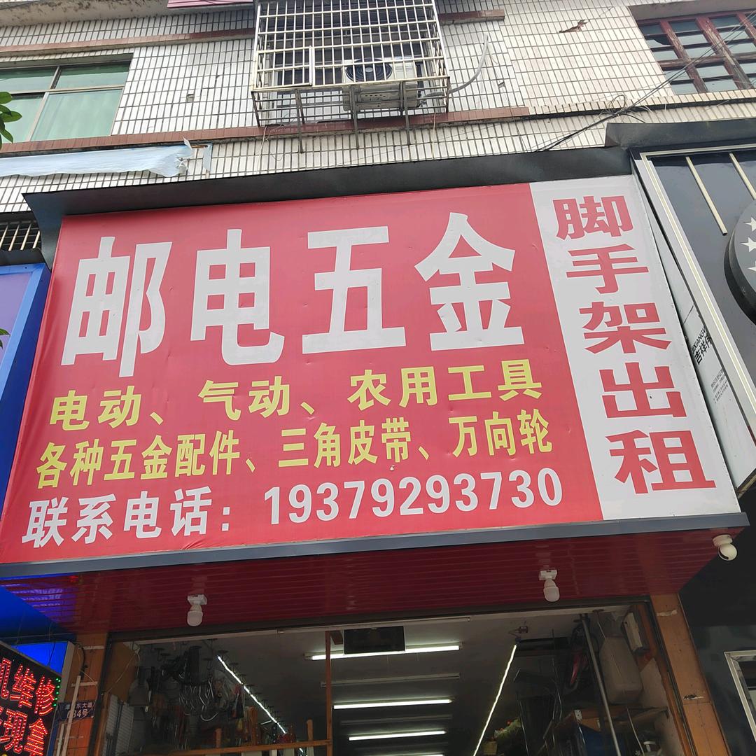 邮电五金
