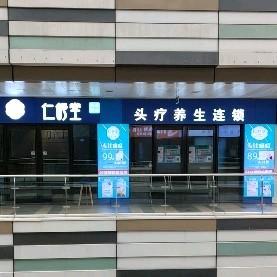 仁舒堂头疗养生连锁（上海店）