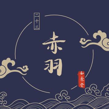 国学智慧·赤羽