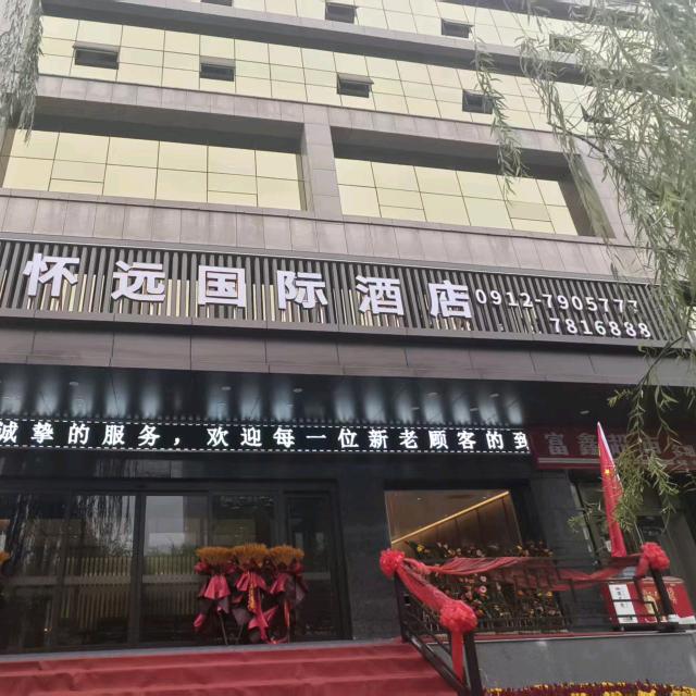 榆林怀远国际酒店官方号