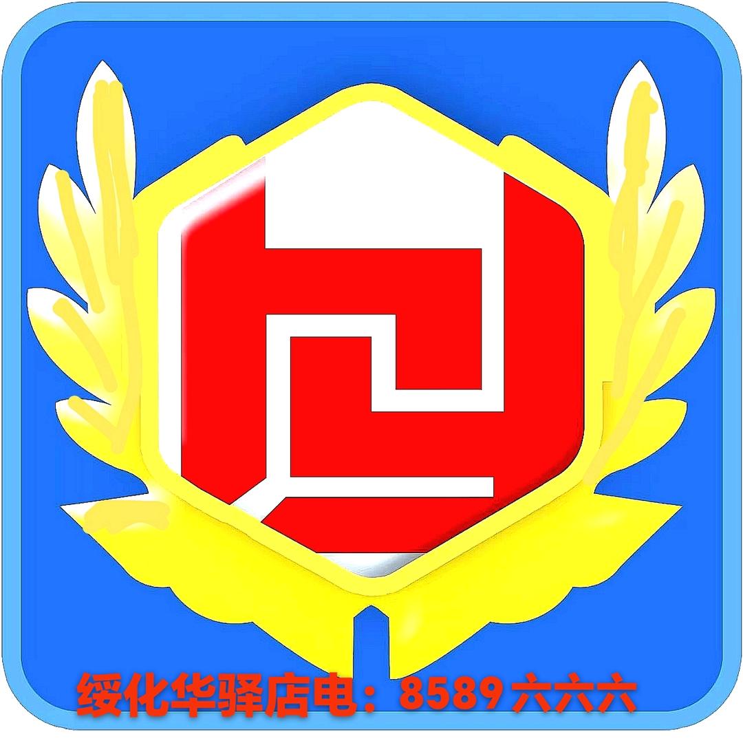 绥化市华驿汽车经销有限公司