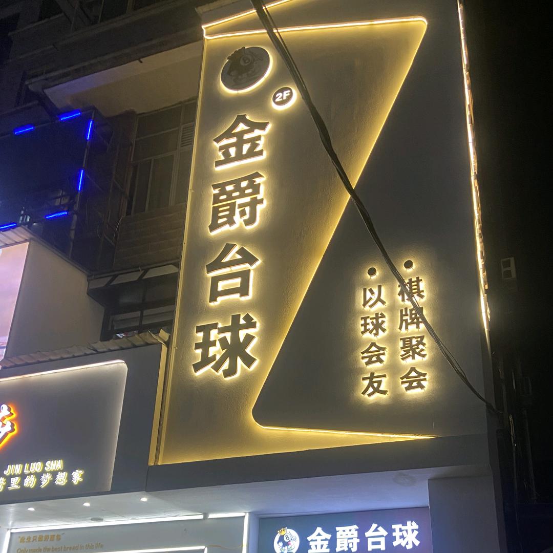 金爵台球俱乐部