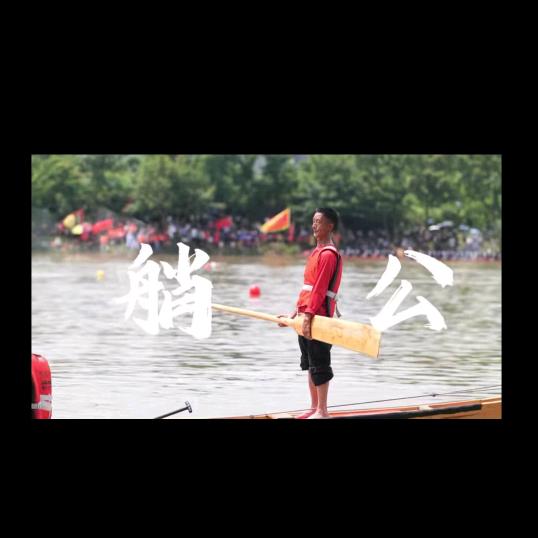 新营艄公大爷