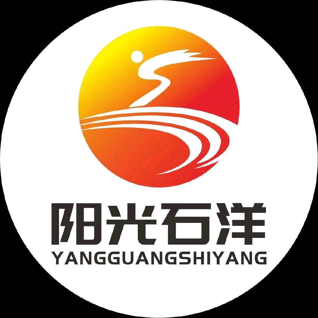 阳光石洋