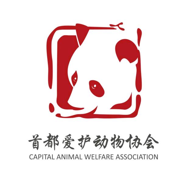 首都爱护动物协会