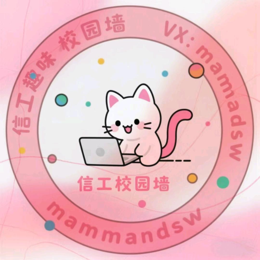 信工趣味校园墙  （新生群  解答疑惑）