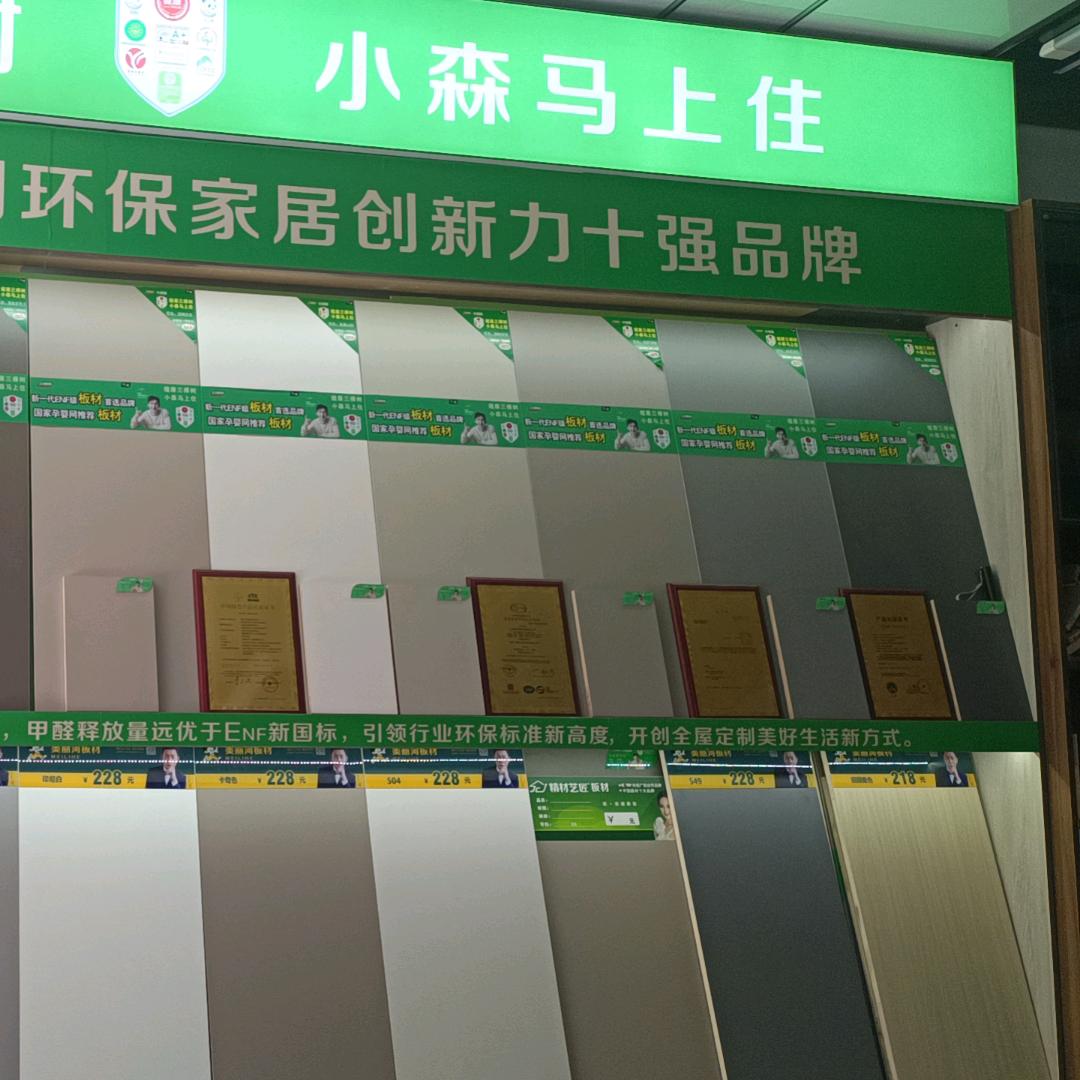 三棵树小森板