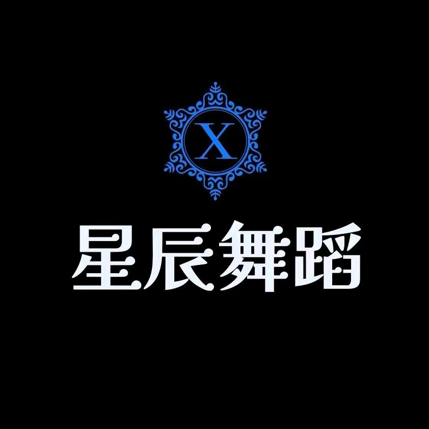 四平星辰舞蹈