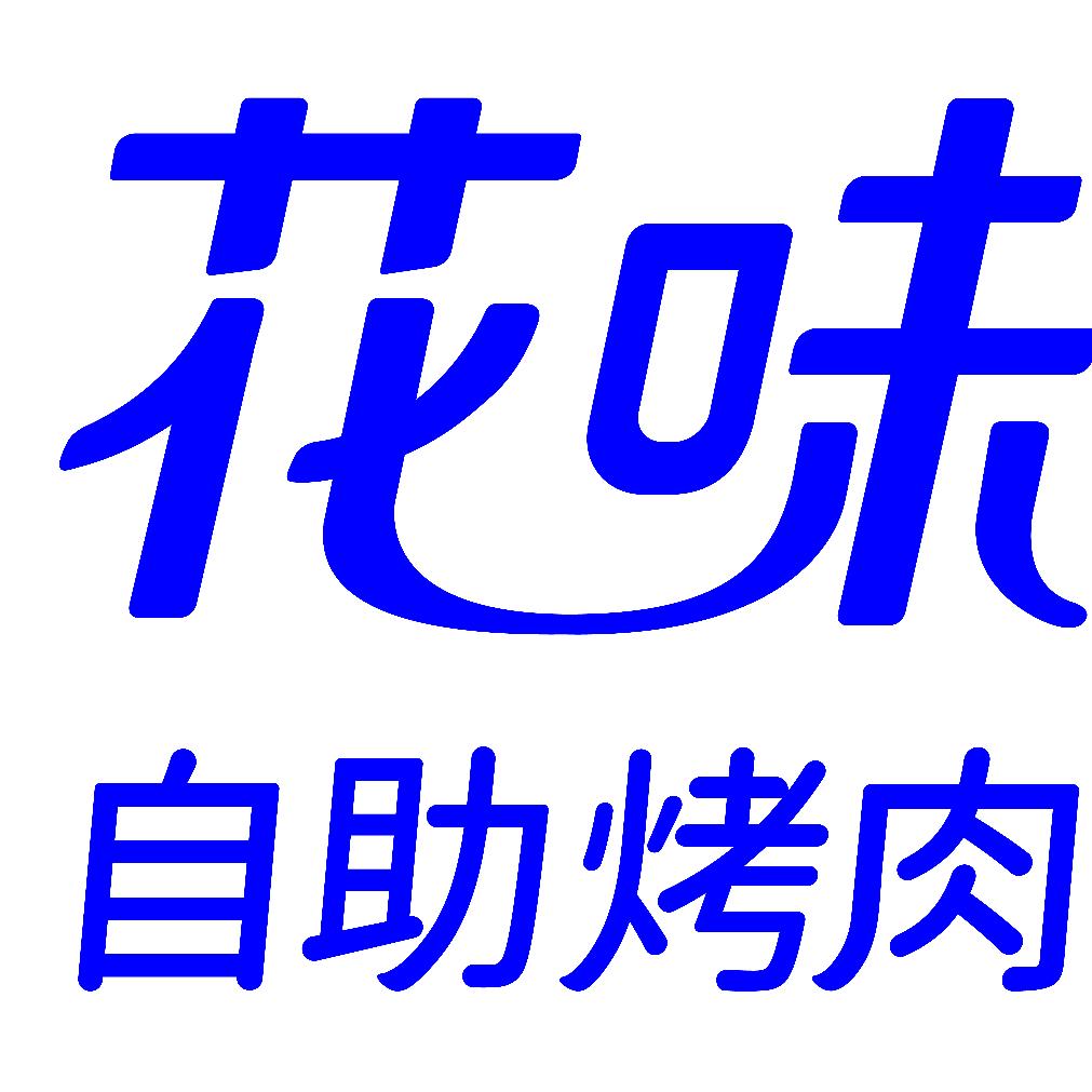 花味自助烤肉（上海普陀近铁城市广场店）