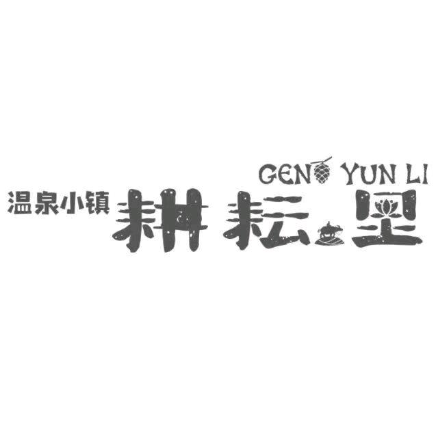 温泉小镇·耕耘里