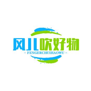 风儿吹好物