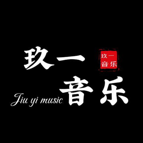 玖一音乐
