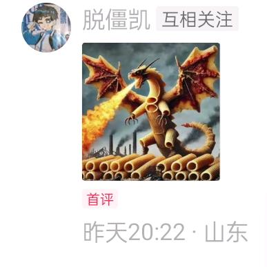 意大利面巨龙