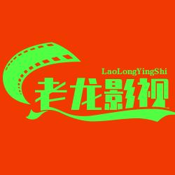 老龙影视测评