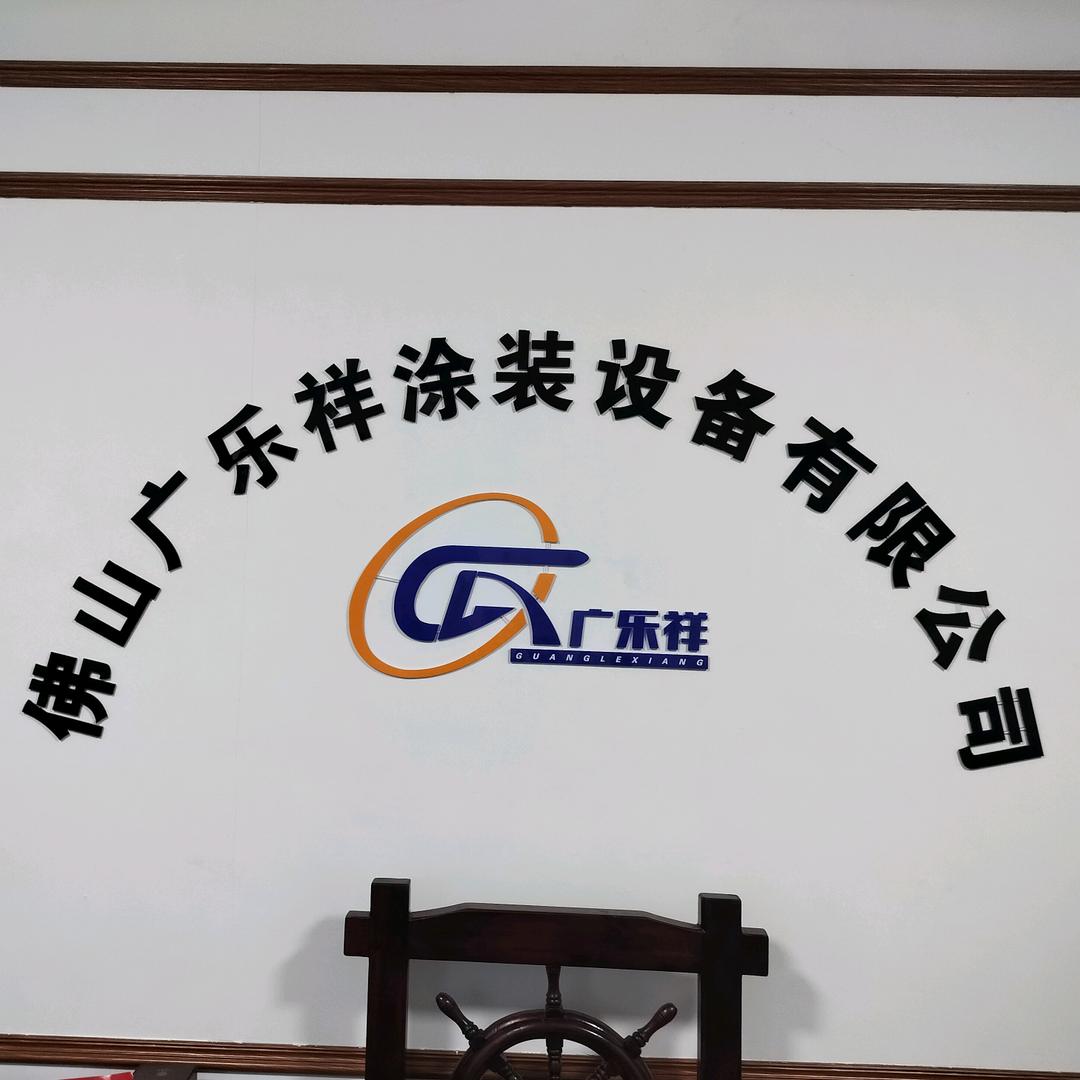 广乐祥涂装设备