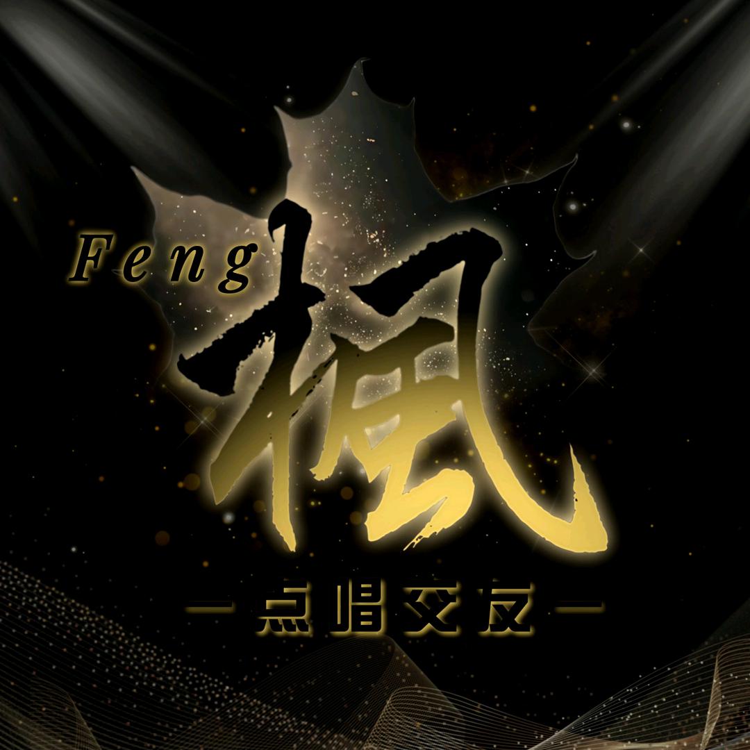 枫🍁交友点唱