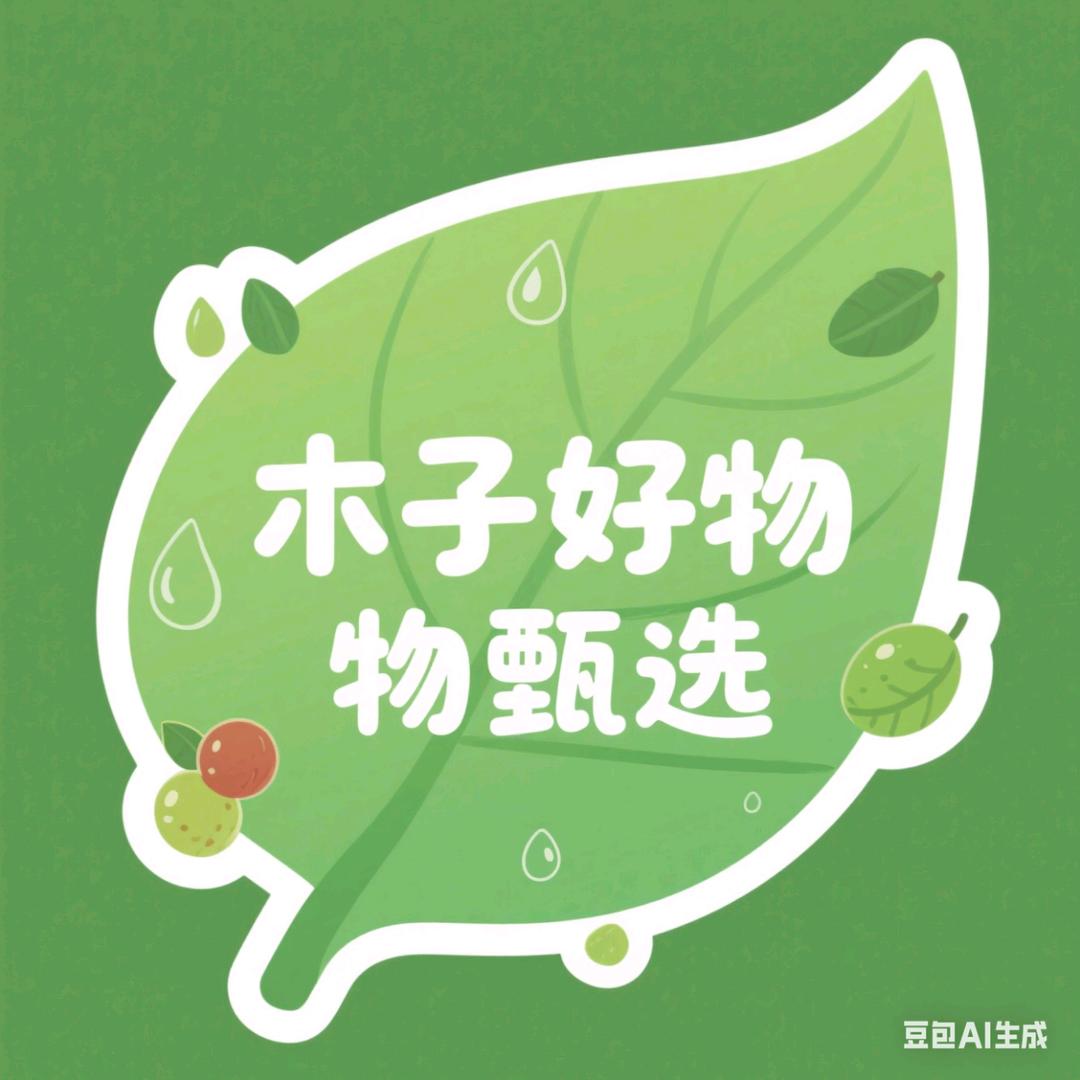 木子甄选好物