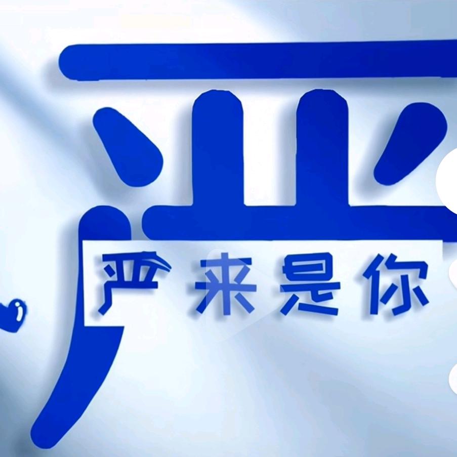 严来是你（彬彬有氧）