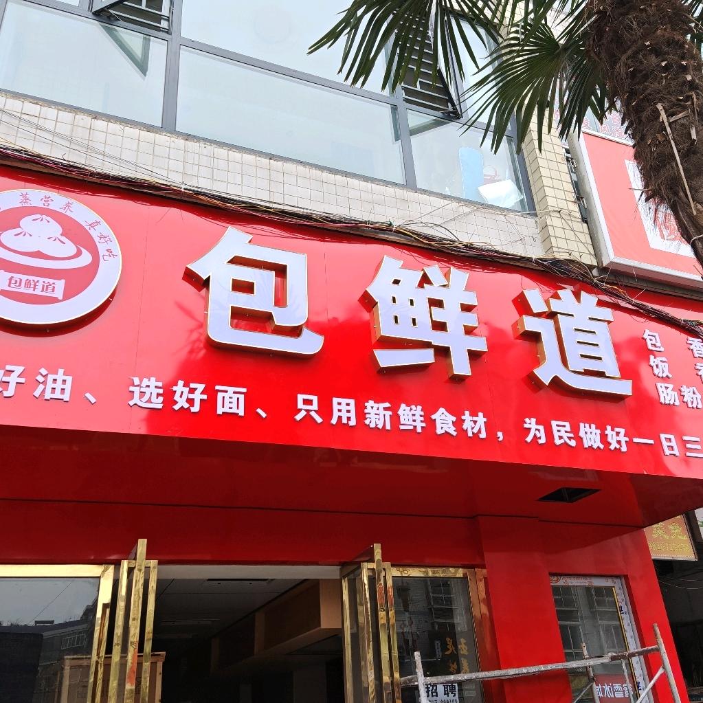 包鲜道（私信必回）