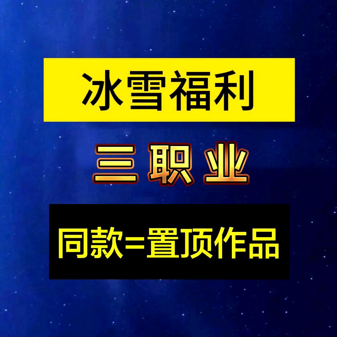 冰雪福利三职业A