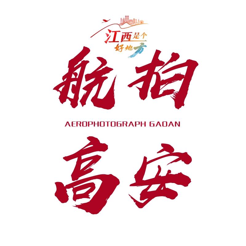 航拍高安