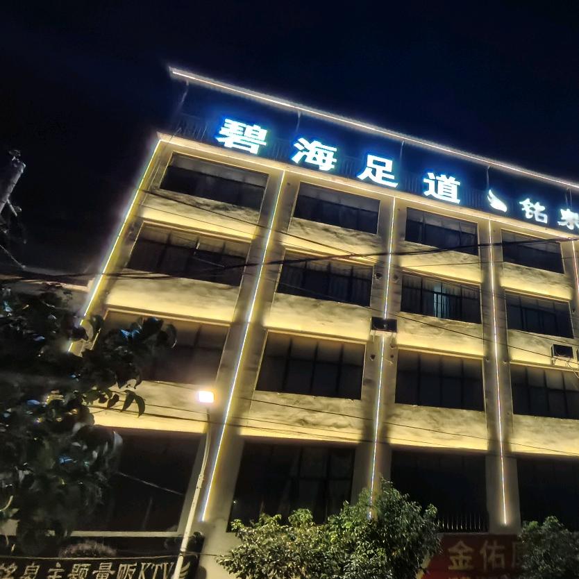 碧海足道
