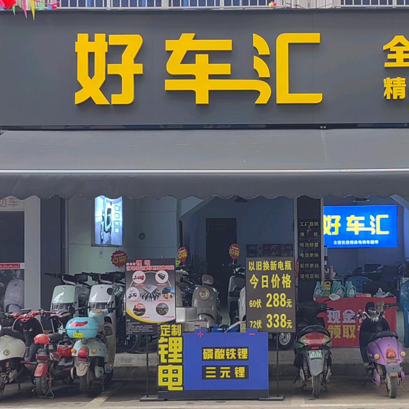 好车汇电动车超市