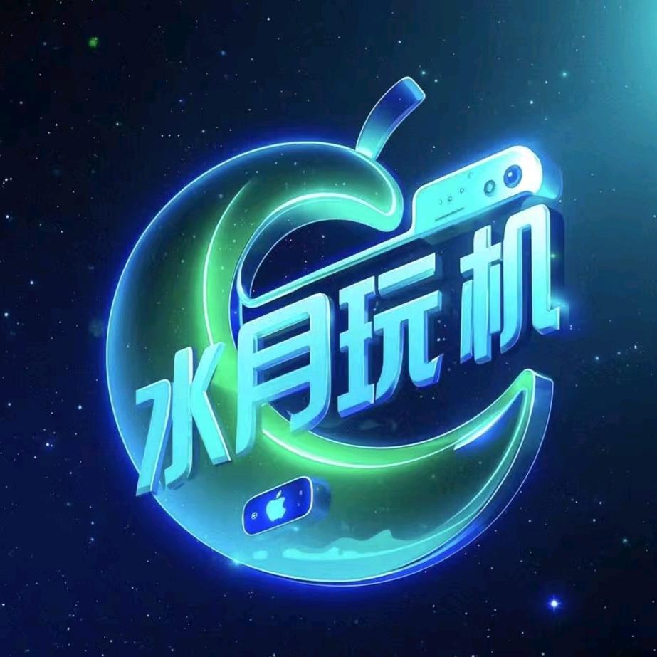 水月玩机