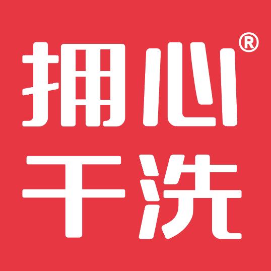 拥心干洗（洗护中心）