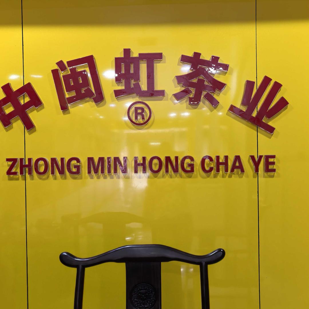 中闽虹茶业