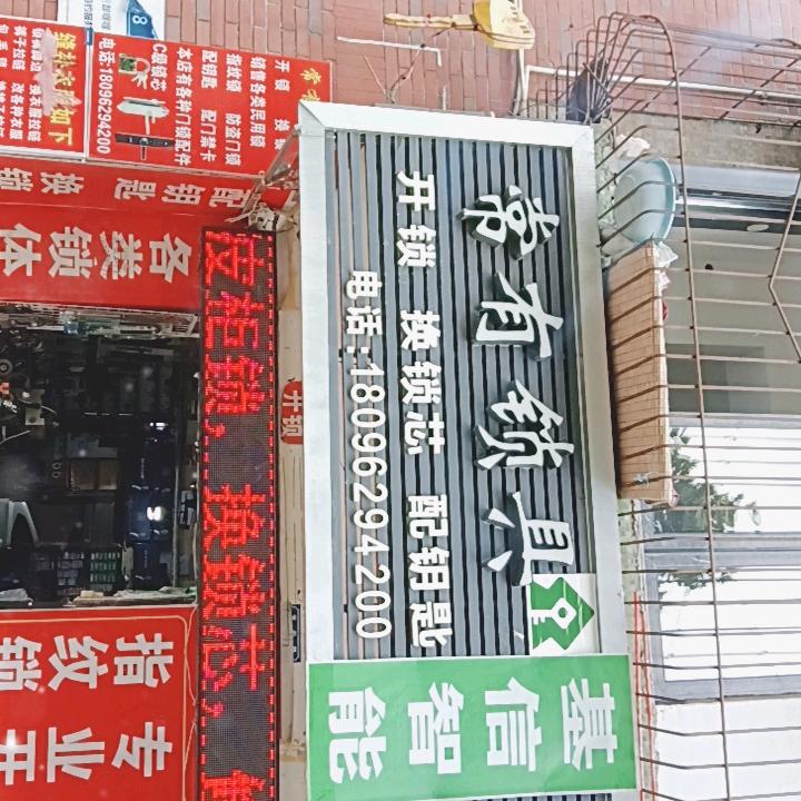 开锁换锁