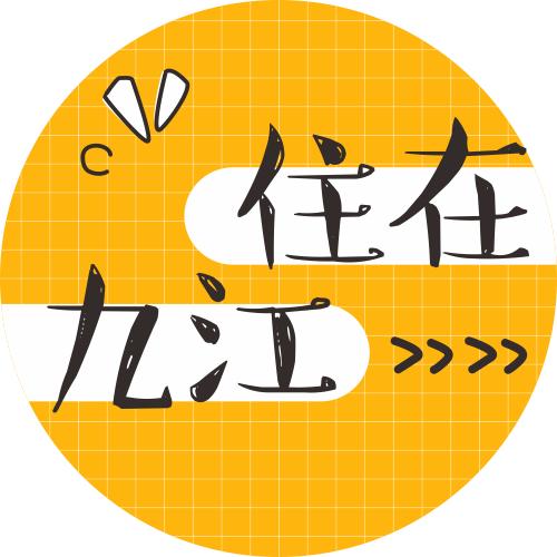 住在九江