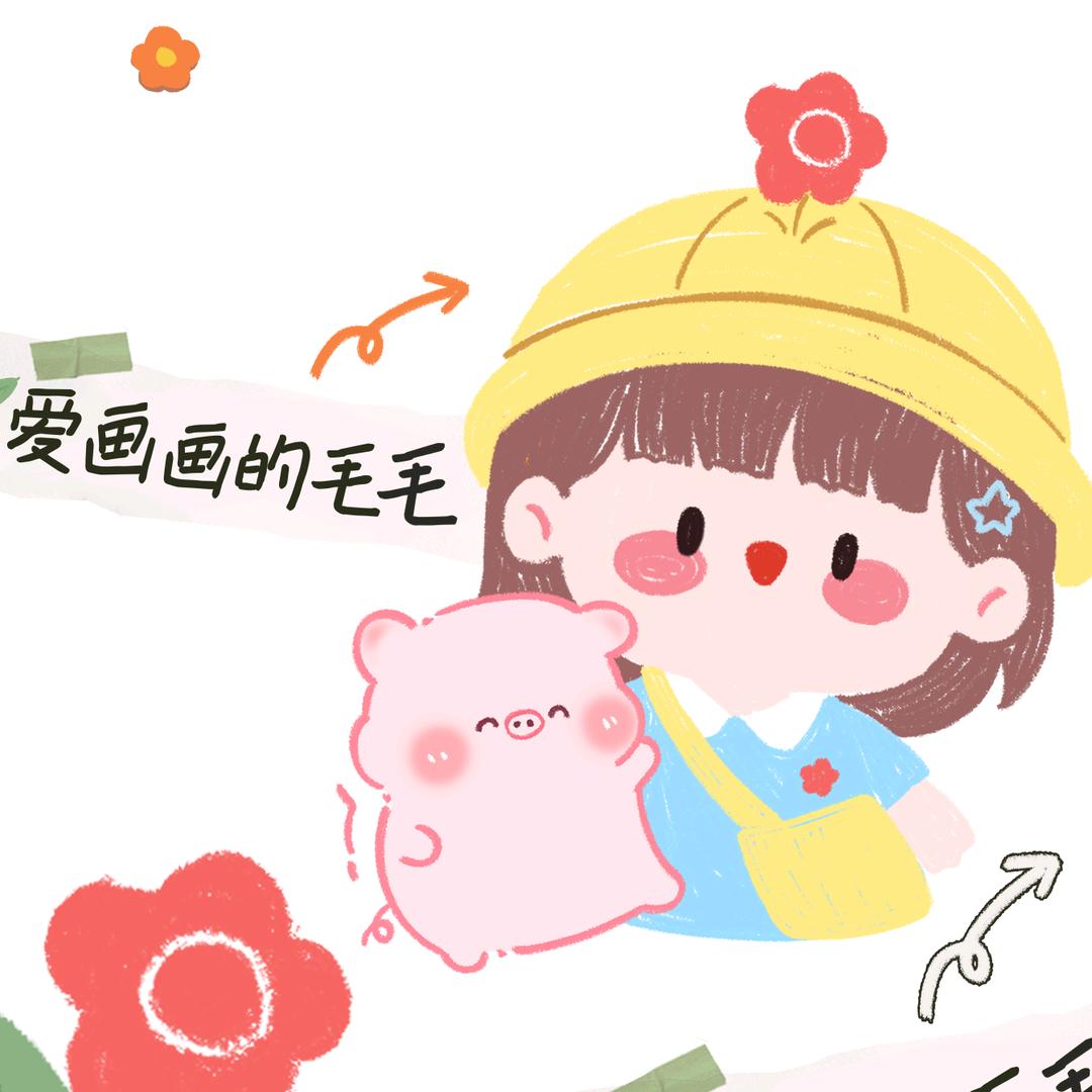 爱画画的毛毛