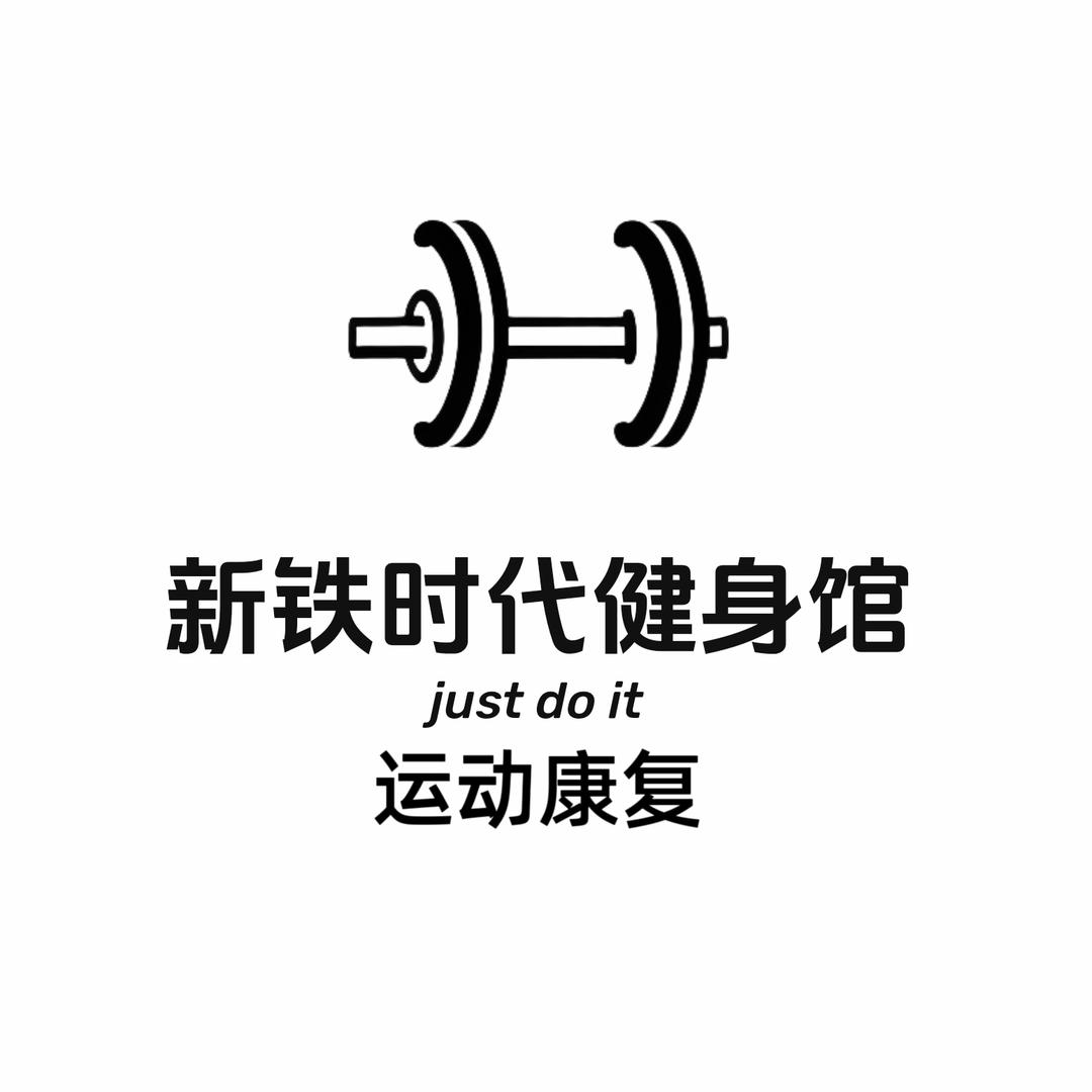 新铁时代健身（泰州）
