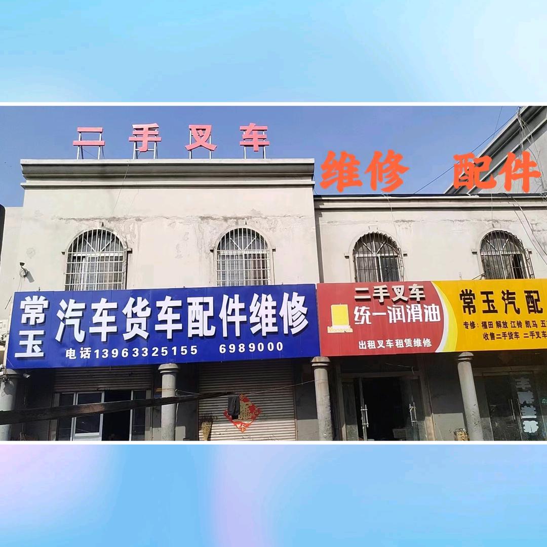 常玉汽车货车配件维修（莒县二手叉车市场）