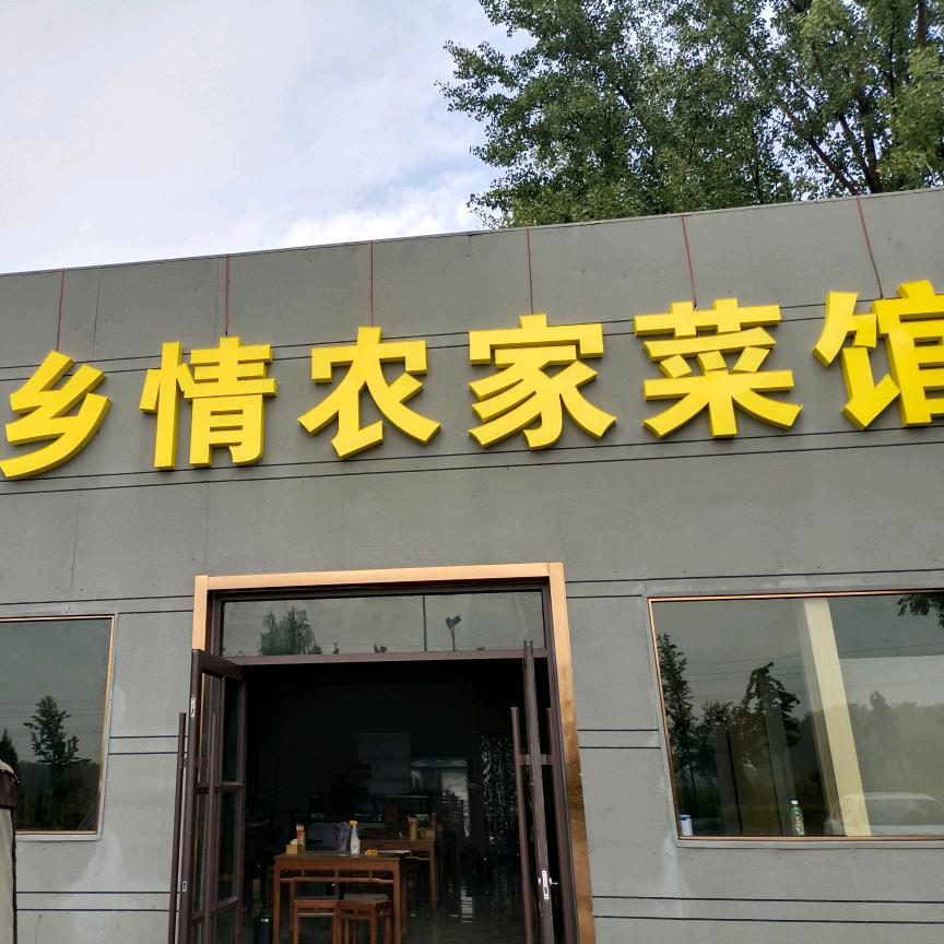 乡情农家菜馆