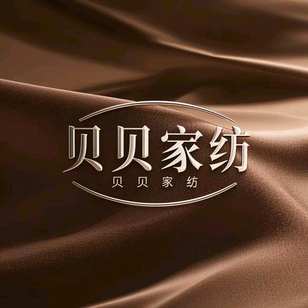 @贝贝家纺源头厂家(供应链)