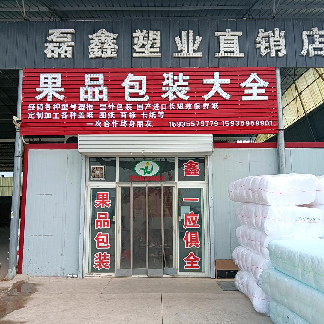 西卿头路口磊鑫红转果品包装店