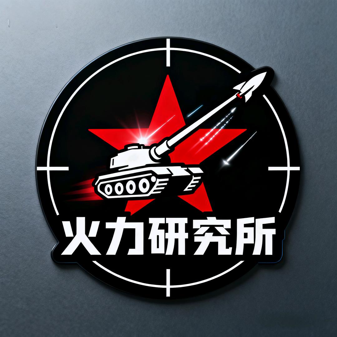 火力研究所