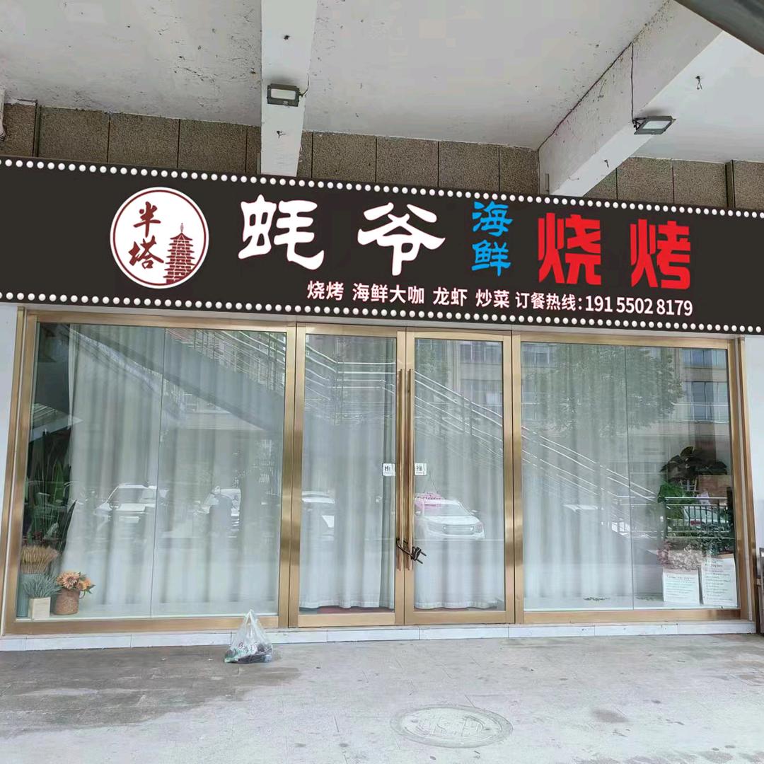 蚝爷烧烤