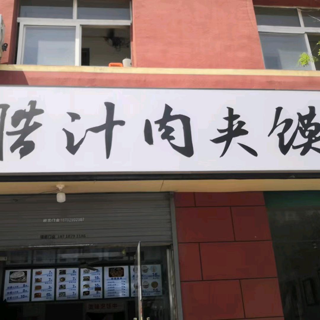 天台八路绵绣市场隔壁腊汁肉夹馍