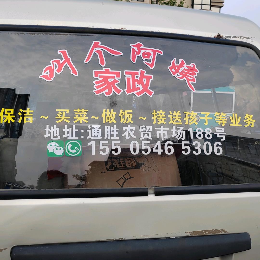 东营家政（叫个阿姨）