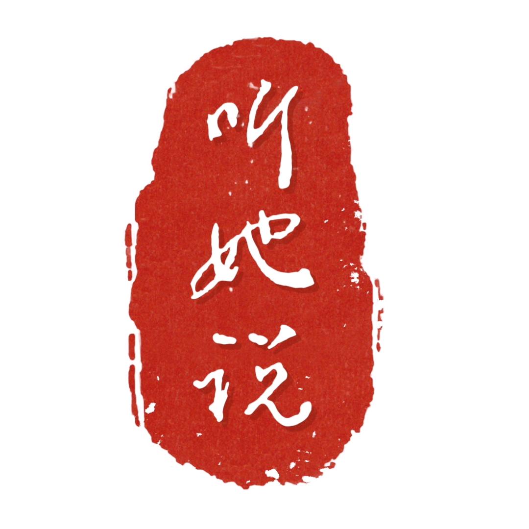 听她说~