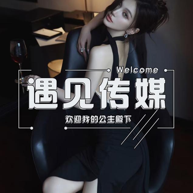 陕西遇见文化传媒有限公司