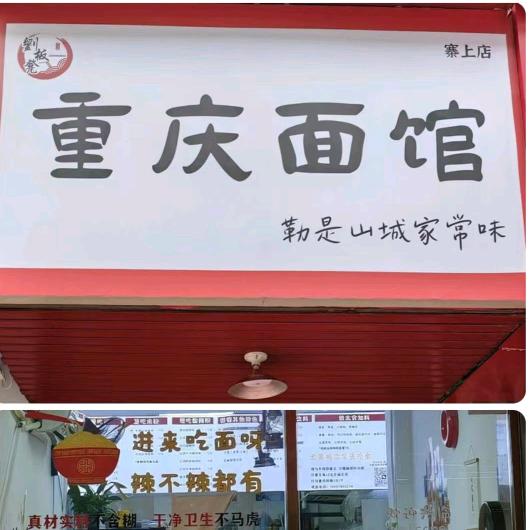 重庆面馆（重庆小面寨上店）